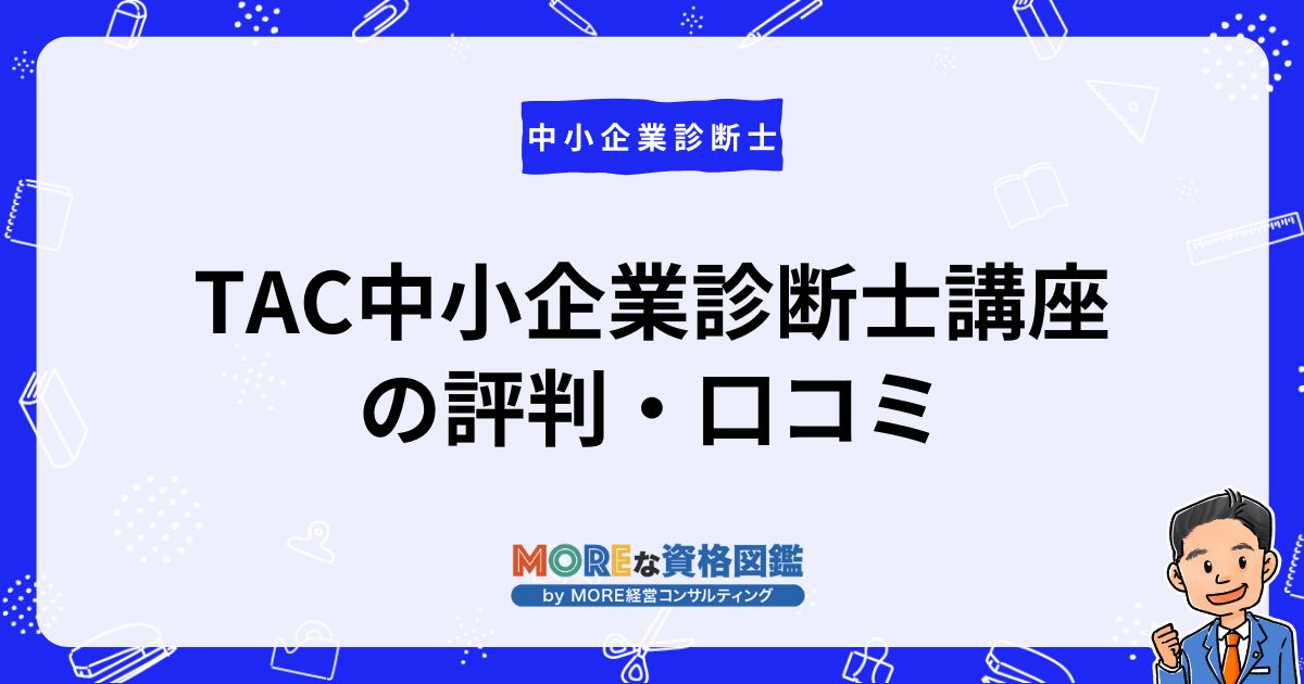 TAC中小企業診断士講座の評判・口コミ | MOREな資格図鑑