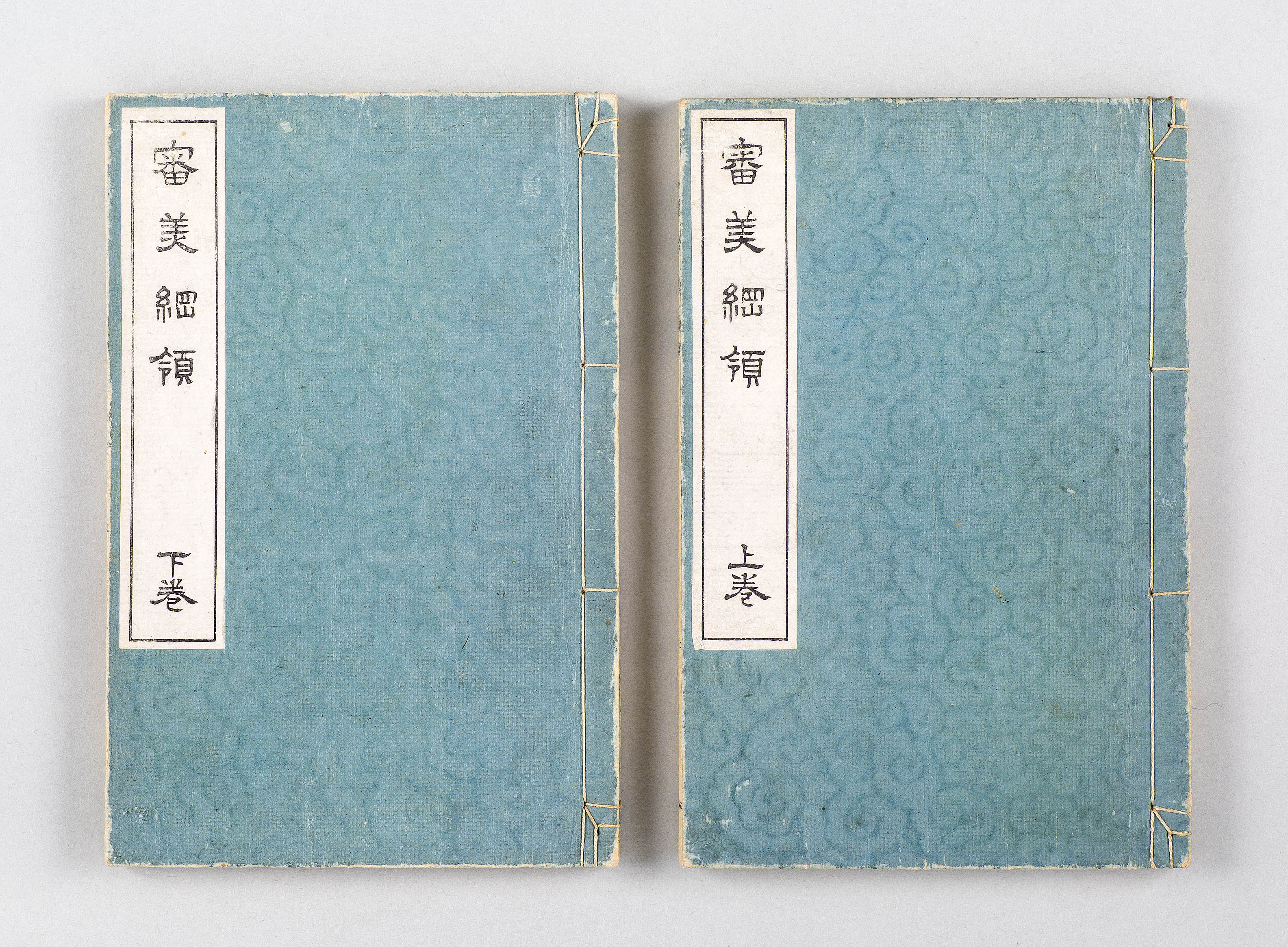 鴎外・大村西崖同編『審美綱領』上・下巻 - 文京区立森鴎外記念館