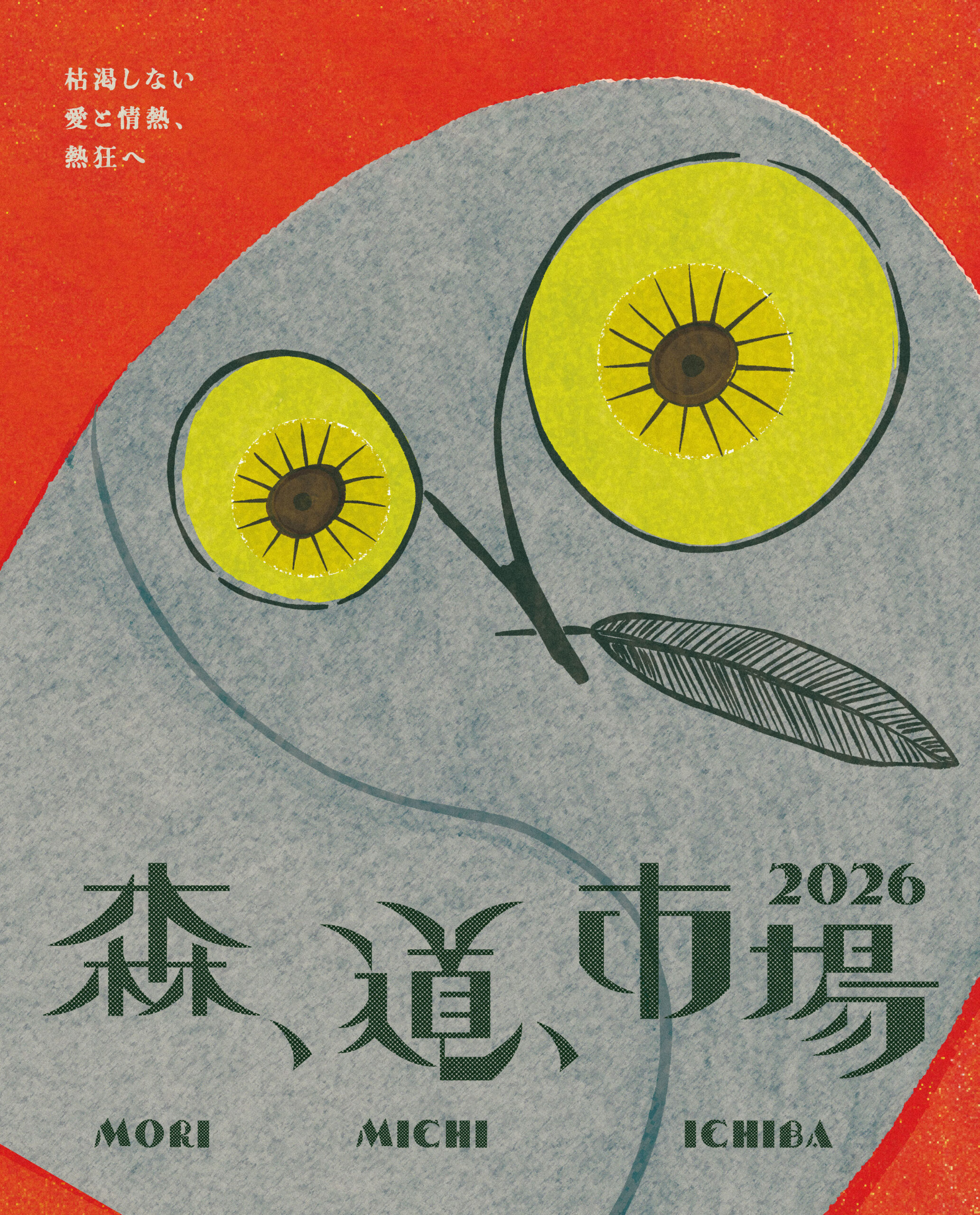 森、道、市場2026』開催決定！ - 森、道、市場2026