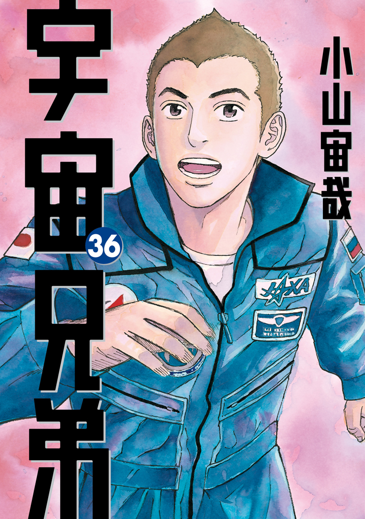 小山宙哉『宇宙兄弟』待望の最新36巻は、通常版＆限定版そろって本日