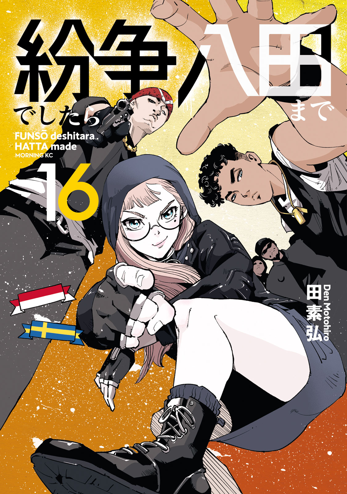 紛争でしたら八田まで（16）｜モーニング公式サイト - 講談社の青年漫画誌