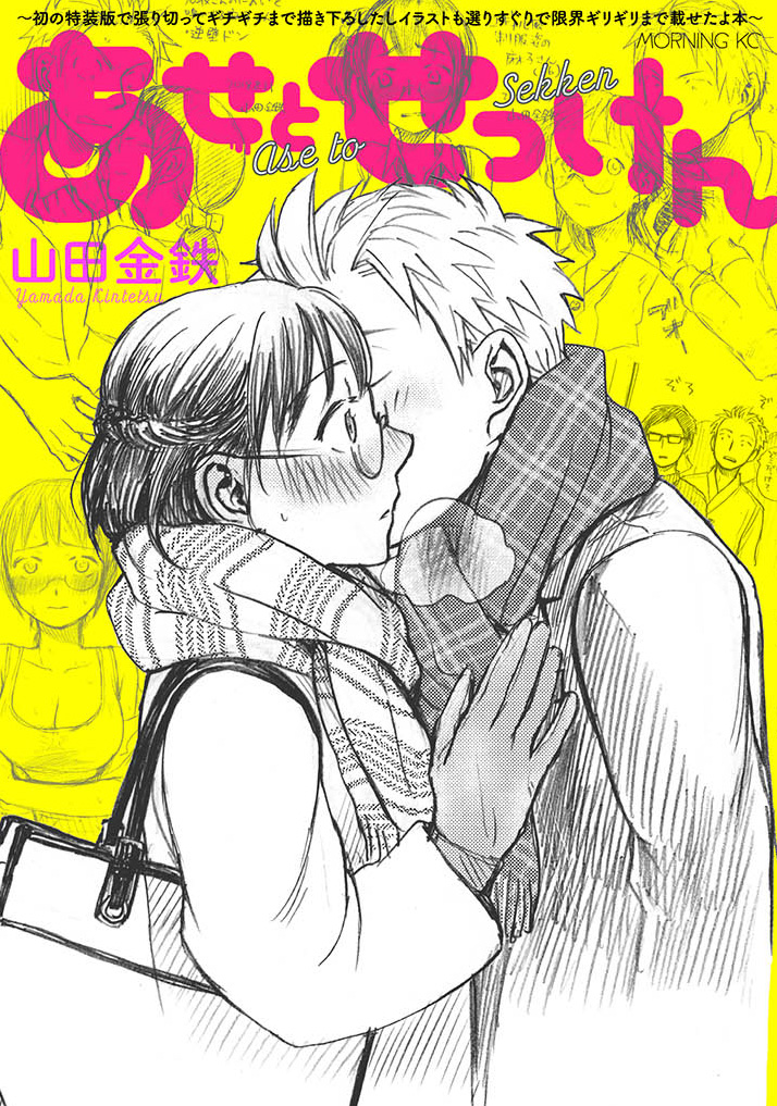本日発売】 山田金鉄『あせとせっけん』待望の最新⑤巻、特装版は