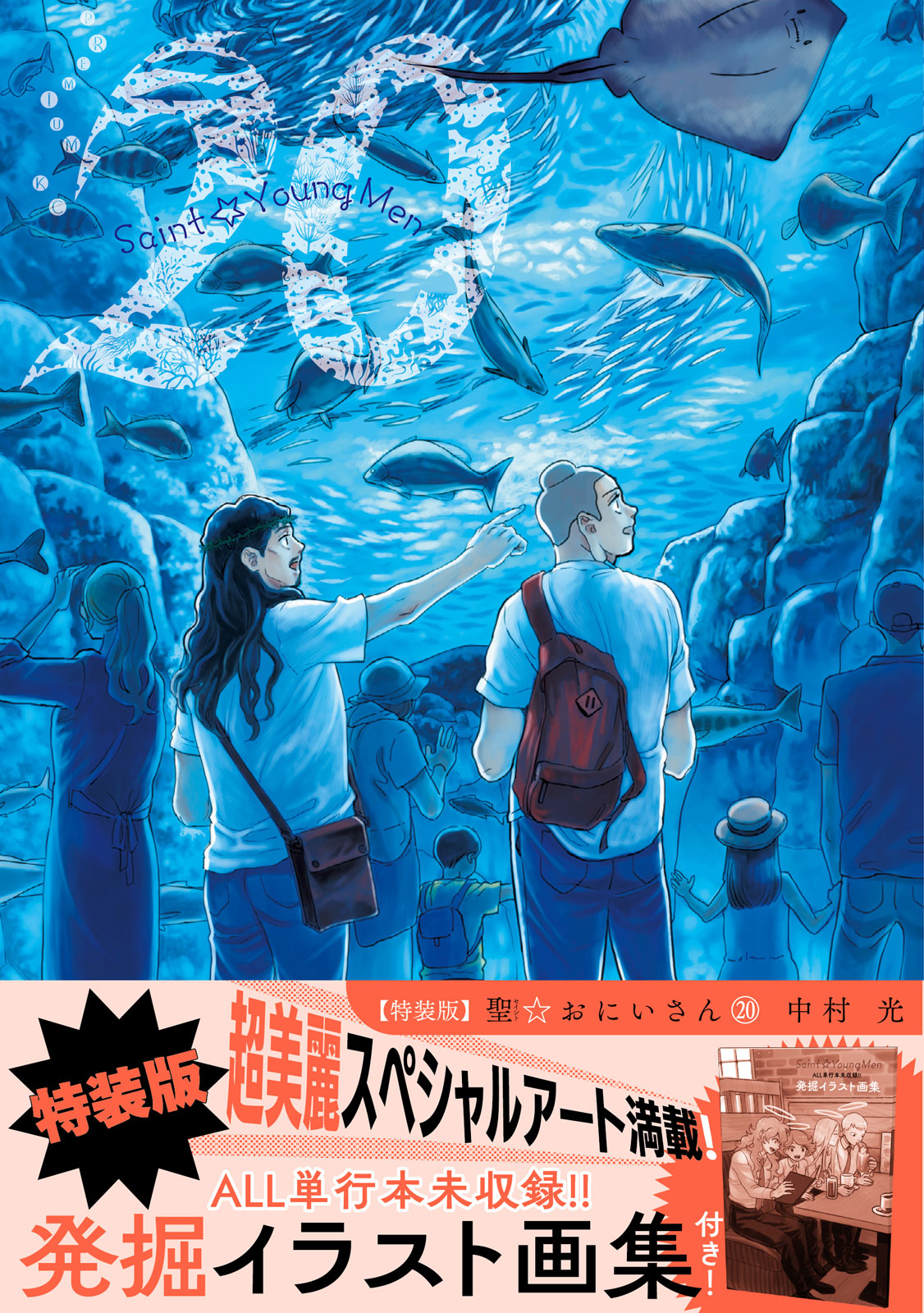 聖☆おにいさん』最新⑳巻は本日7/22発売。同時発売の特装版は、ALL