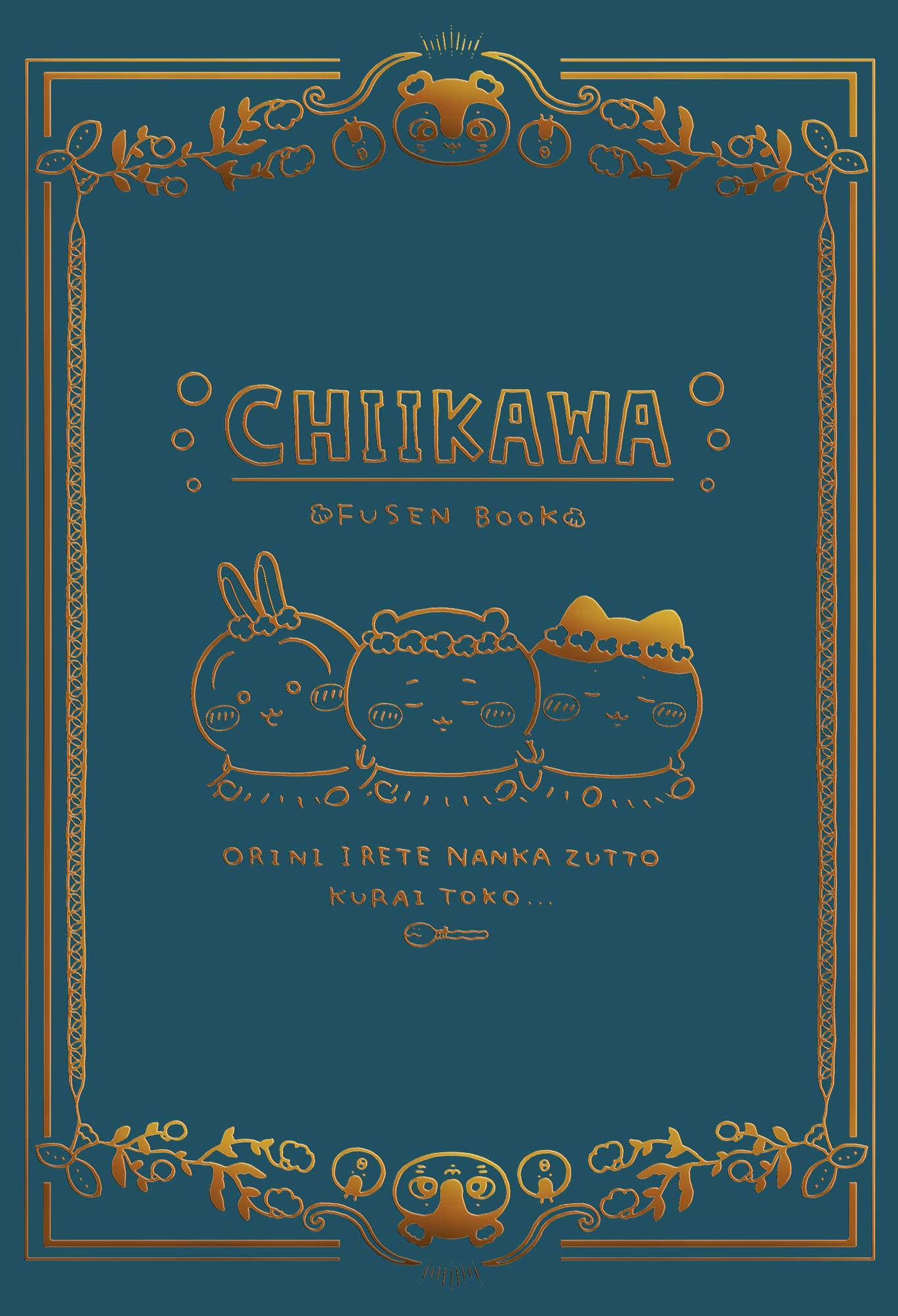 日本中を席巻した「セイレーン編」完全収録＆初のグッズ化！ 『ちい