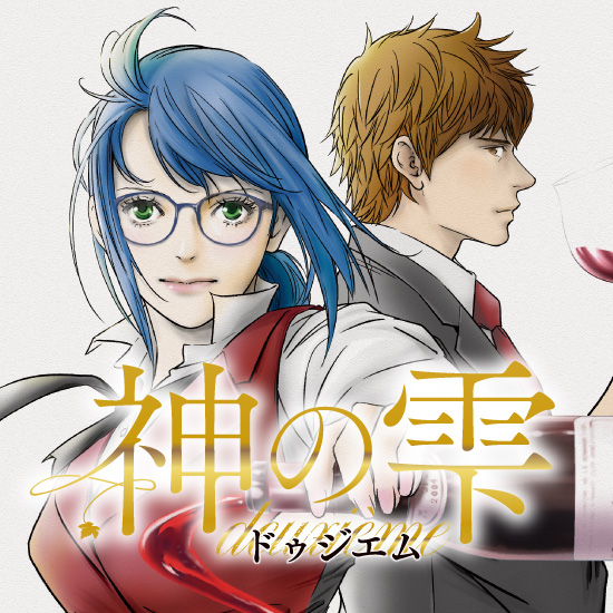 マリアージュ ～神の雫 最終章～｜モーニング公式サイト - 講談社の