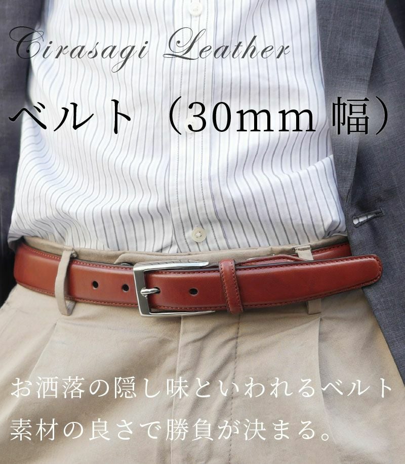 ベルト(30mm幅)｜シラサギレザー |革製品CYPRIS（キプリス）公式