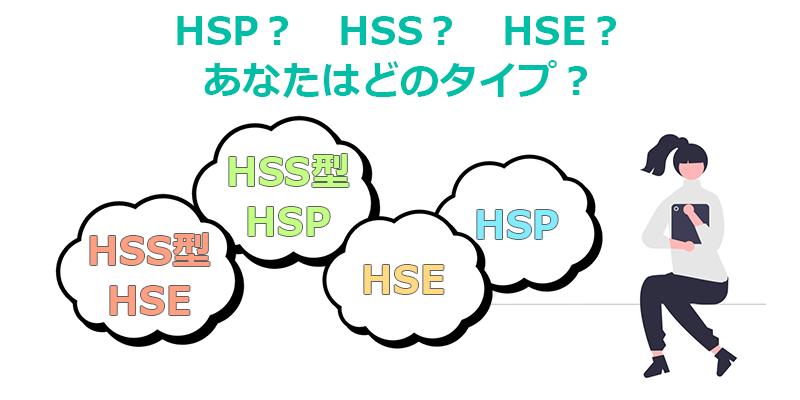HSPとHSS型の関係性とは？HSEとの違いを解説 | オンボーディング | HR