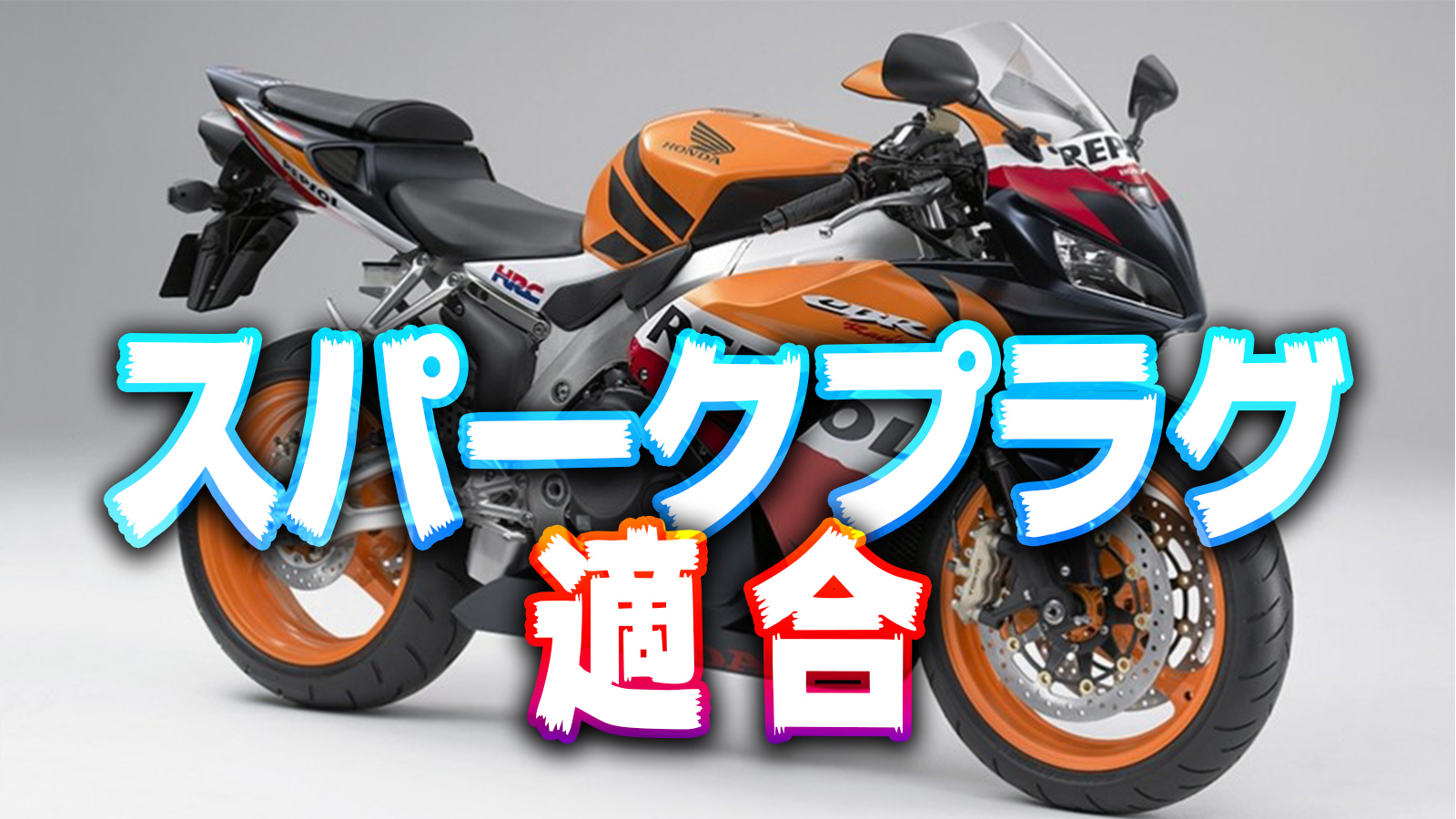 CBR1000RR,SC82,SC77,SC59,SC57,スパークプラグの適合情報 | MOTO-ACE Blog