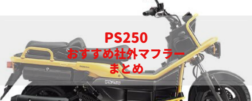 PS250(MF09)おすすめ社外マフラー＆排気音まとめ | Moto-Fan-R