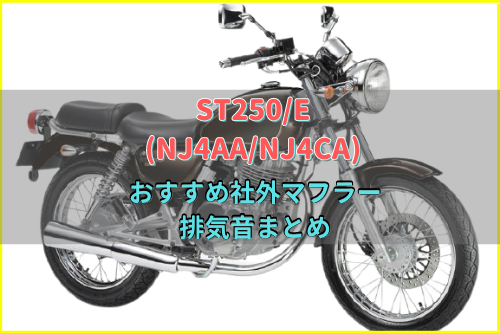 ST250/E(NJ4AA/NJ4CA)おすすめ社外マフラー&排気音まとめ7選 | Moto-Fan-R