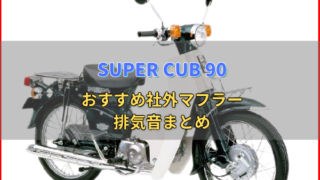 supercub90-muffler-320x180.png