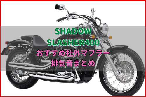 シャドウスラッシャー400おすすめ社外マフラー&排気音まとめ6選