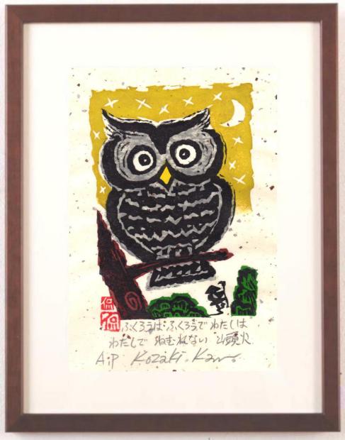 木版画で小崎侃が制作した種田山頭火の俳句の絵の木版画「ふくろう」を