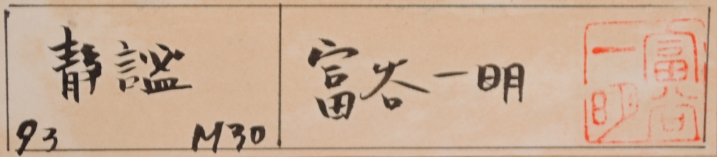 馬の絵画を油絵で描いた富谷一明の白馬の絵「静謐」をご購入