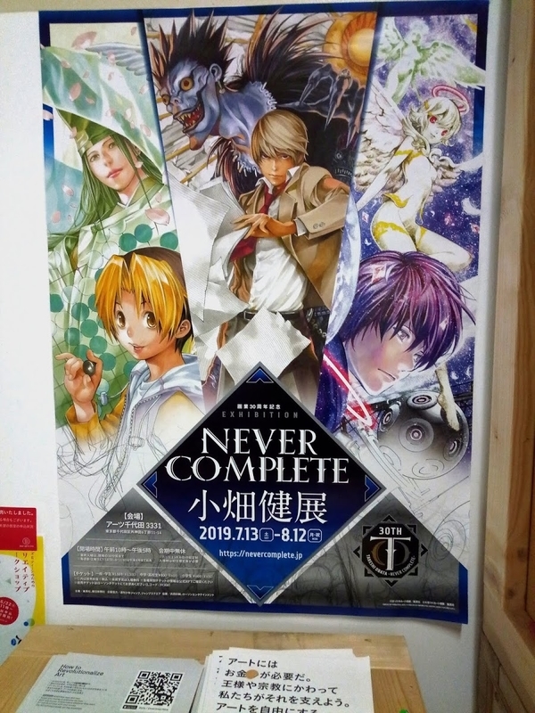 超美麗！小畑健展「NEVER COMPLETE」の感想 - もとみんわーく～創作