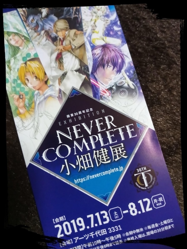 超美麗！小畑健展「NEVER COMPLETE」の感想 - もとみんわーく～創作