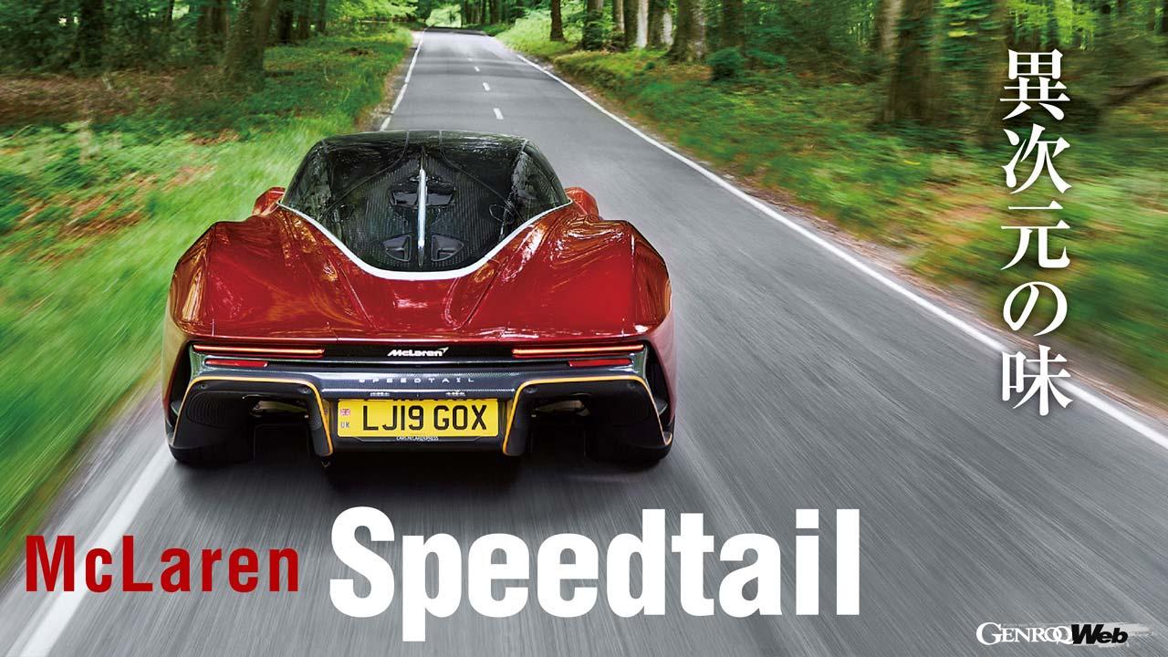 最高出力1050ps、最高速度403km/hのスピードテールを初試乗