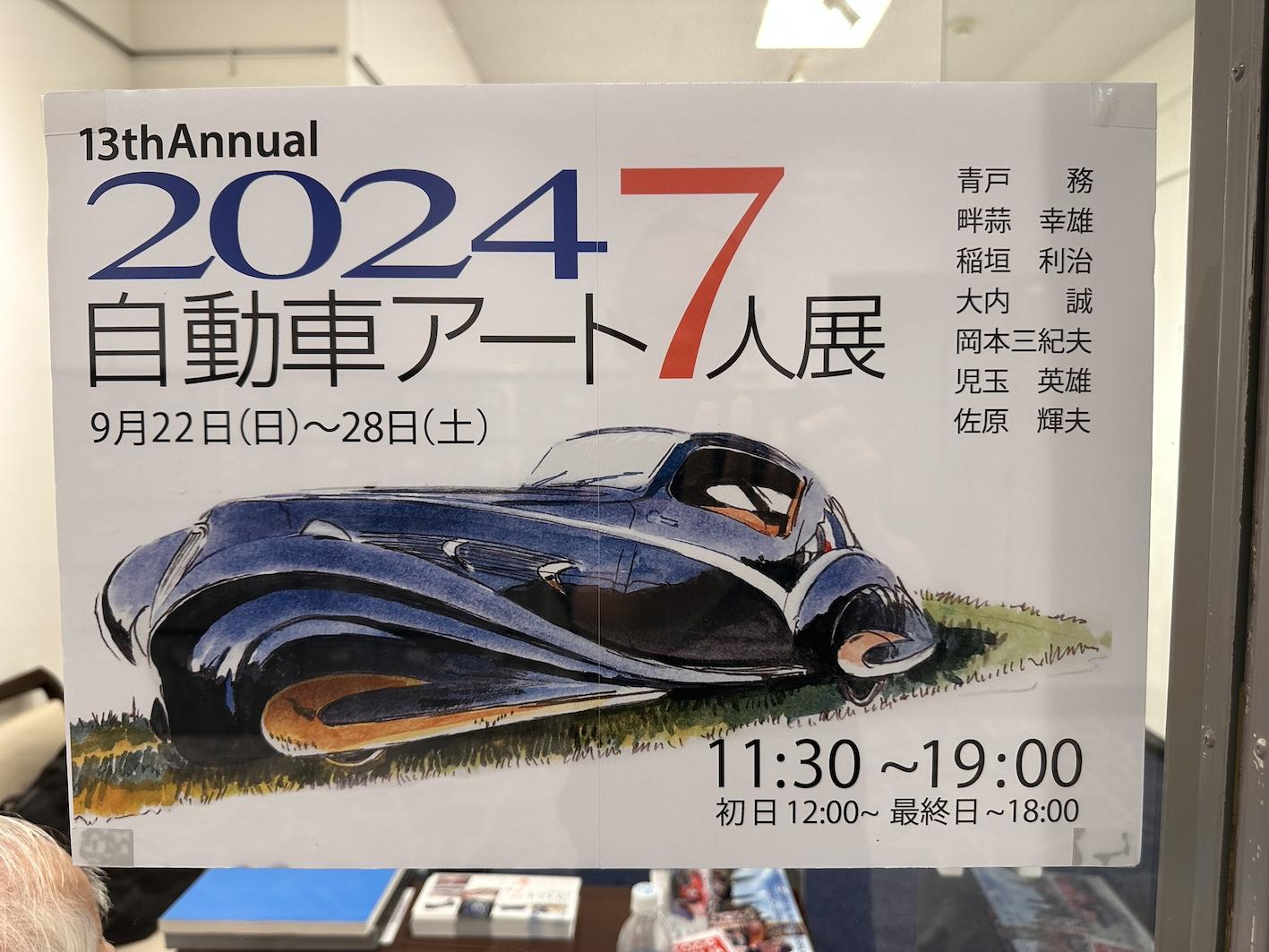 世界に誇る匠の共演 [ 2024自動車アート7人展 ]開催中！！ | Motor-Fan