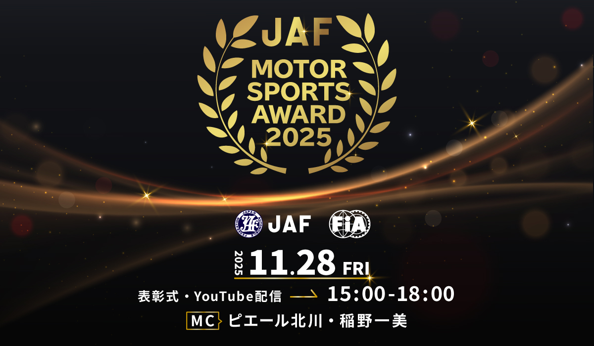 2025年 JAFモータースポーツ表彰式 | JAFモータースポーツ