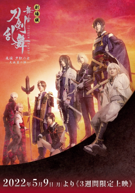 劇場版 舞台『刀剣乱舞』