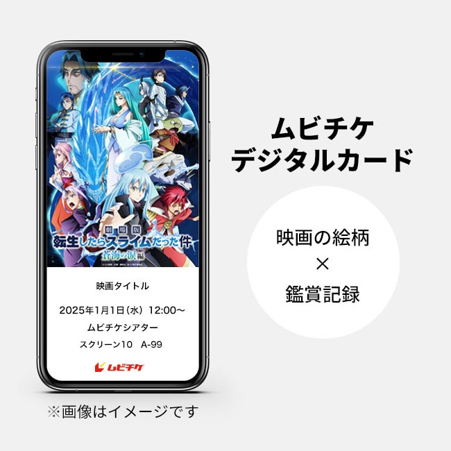 Ticket | 【公式】「劇場版 転生したらスライムだった件 蒼海の涙編」