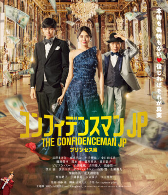 コンフィデンスマンJP プリンセス編』Blu-ray通常版|ムビきゃん