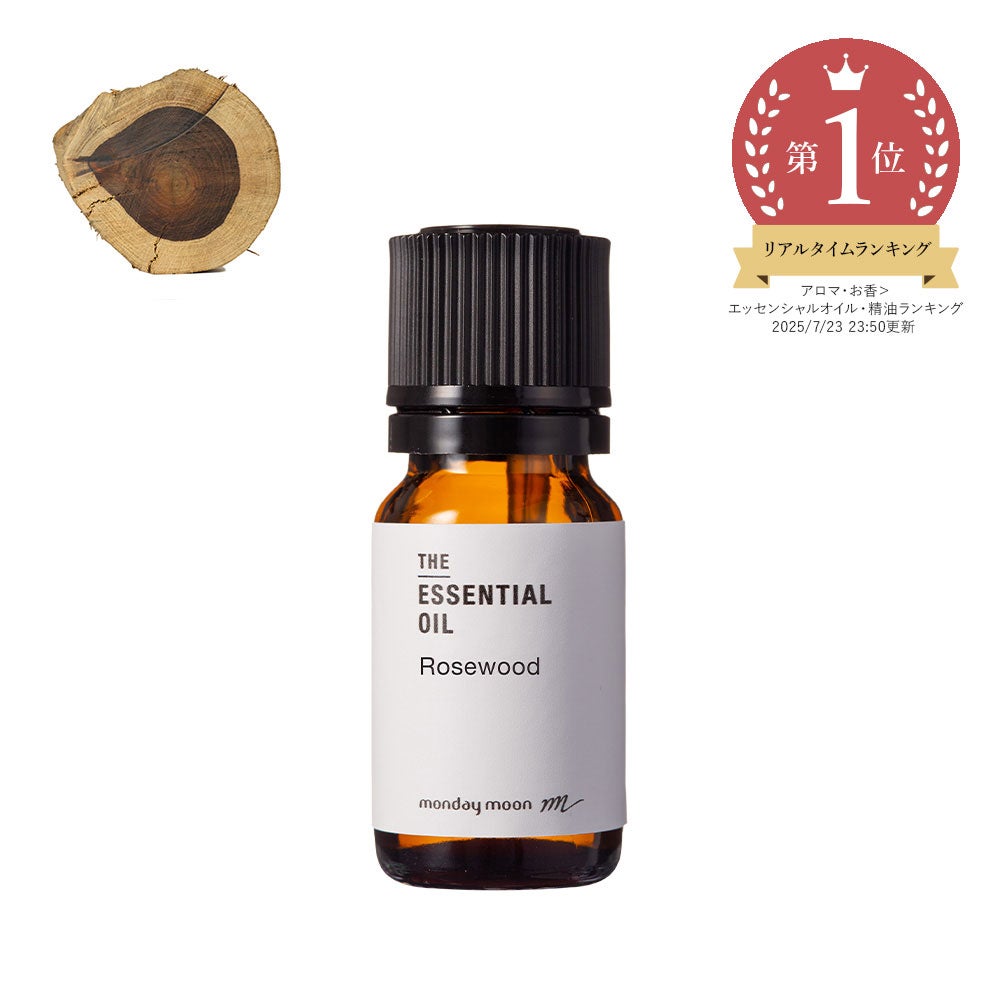 ローズウッド・エッセンシャルオイル／10ml | マンデイムーン
