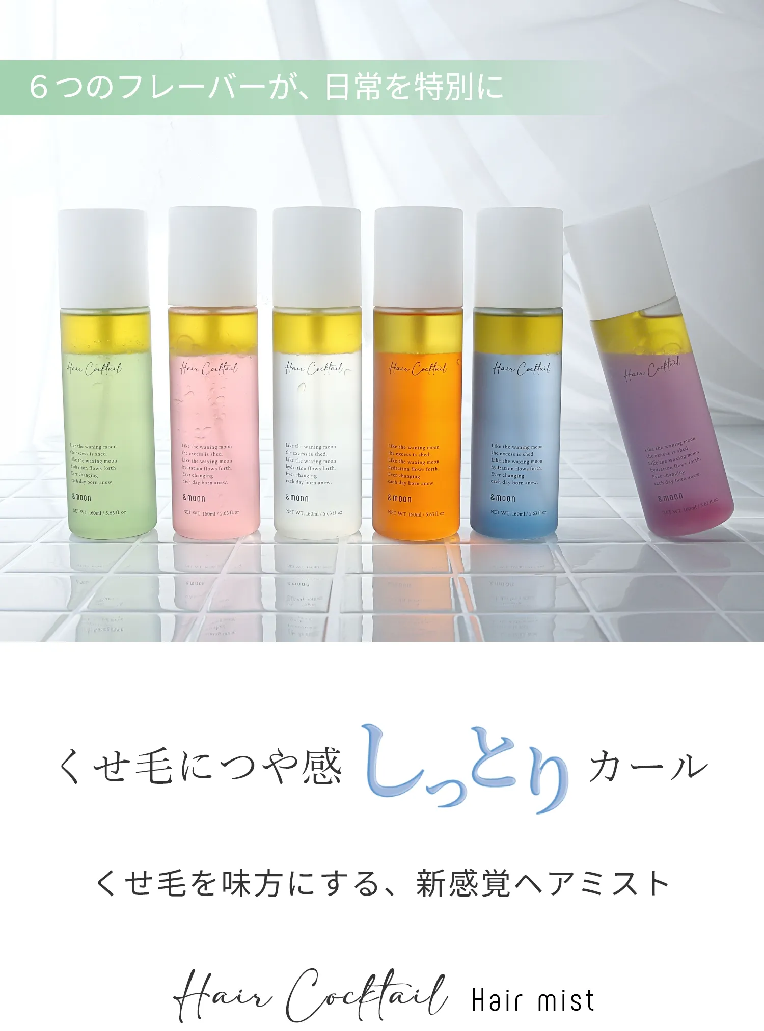 エアカクテル ヘアミスト つやつやキープ／160ml | マンデイムーン