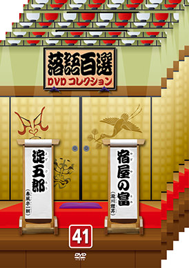 落語百選DVDコレクション41-45、セット9 | 映画上映会・業務用DVDなら