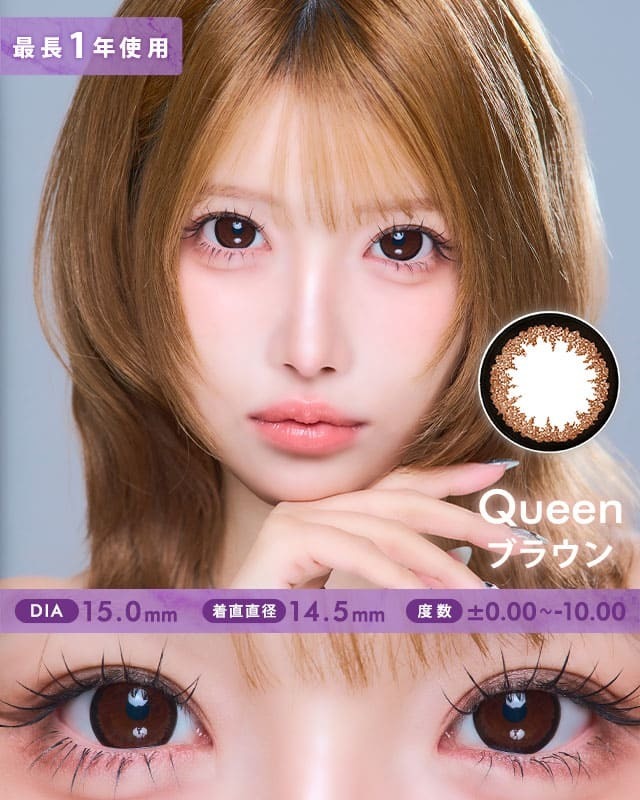 クイーン [Queen] DIA15.0mm 最長1年【2枚(1箱1枚ずつ)】|カラコン通販