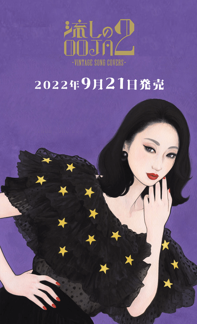 Ms.OOJA COVER ALBUM 「流しのOOJA 2 〜VINTAGE SONG COVERS〜」