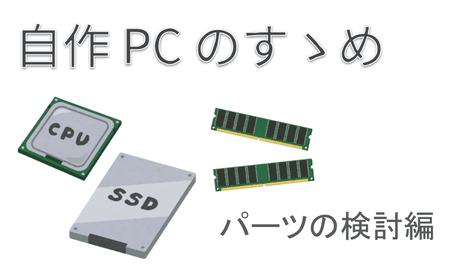 自作 PC のすゝめ (パーツの検討編) | MSeeeeN
