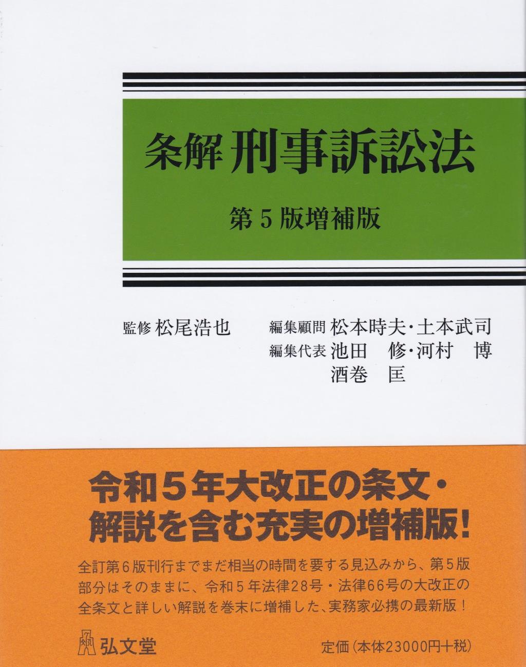 条解刑事訴訟法〔第5版増補版〕 / 法務図書WEB