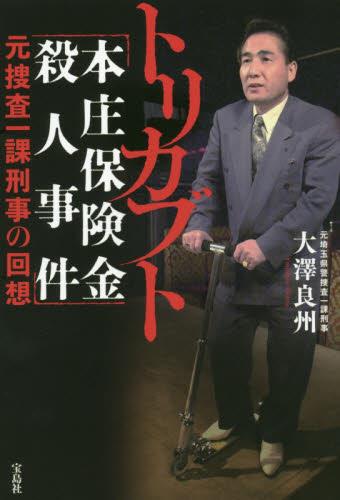 トリカブト 「本庄保険金殺人事件」 / 法務図書WEB
