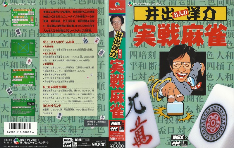 Tagoo : MSXソフトウエア検索 : 井出洋介名人の実戦麻雀