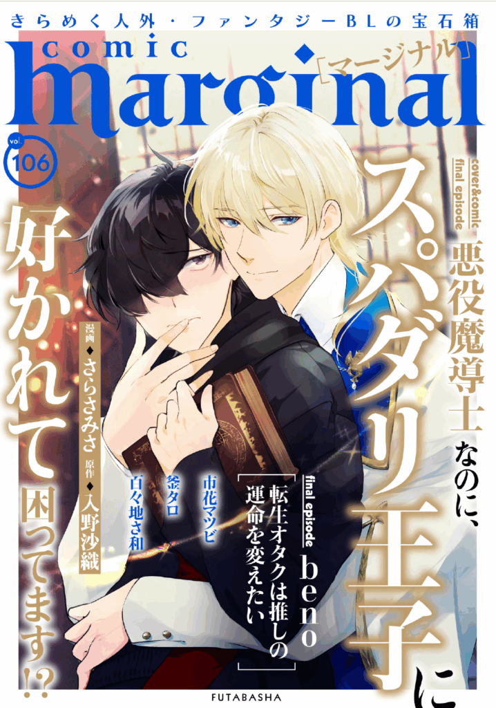 悪役魔道士なのに、スパダリ王子に好かれて困ってます！？』完結しま