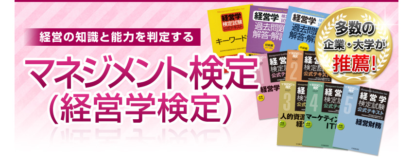マネジメント検定(経営学検定) ｜ 一般社団法人 日本経営協会