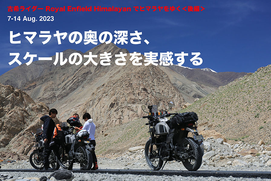 古希ライダー Royal Enfield Himalayan でヒマラヤをゆく＜後編