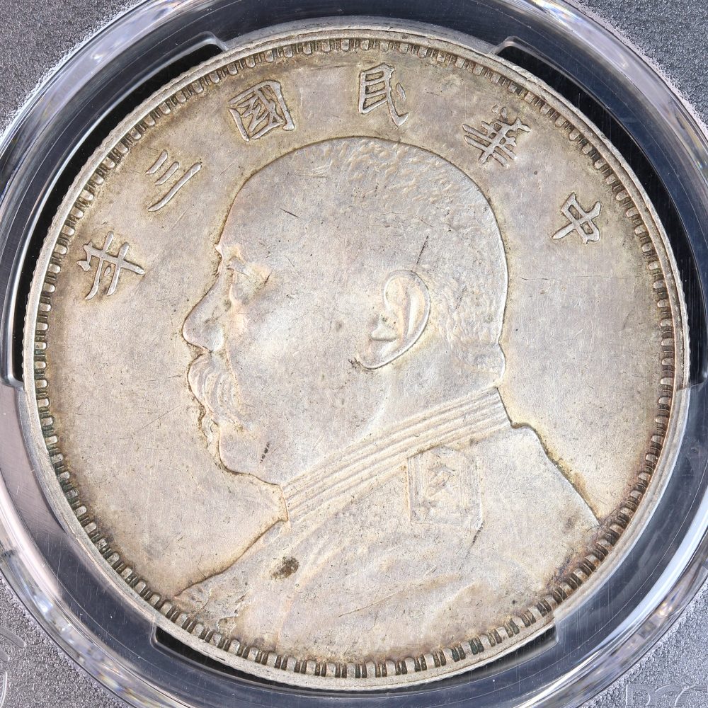 袁世凱 壹圓銀貨 中華民国3年（1914） PCGS AU53 | ミスターコインズ