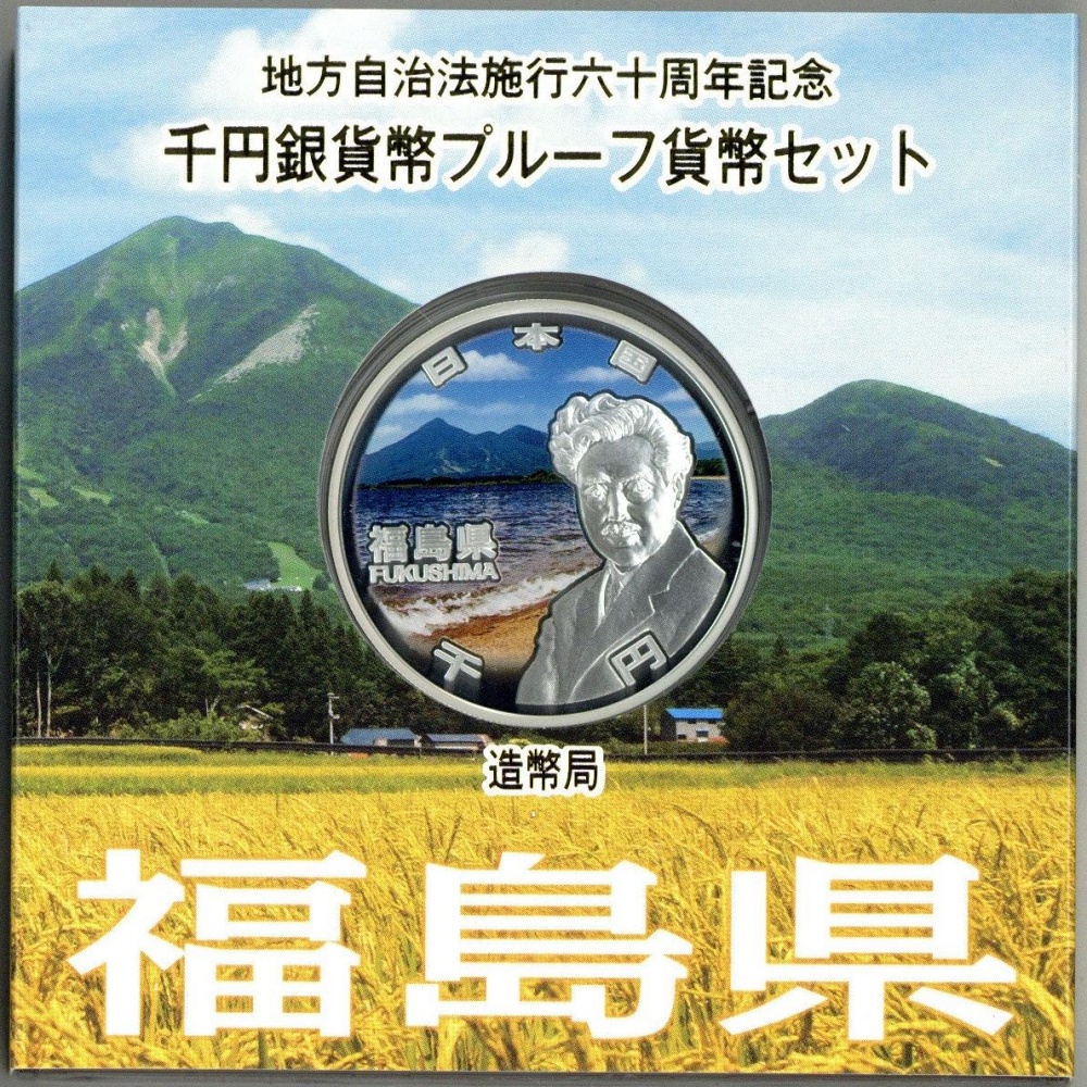 地方自治法施行60周年記念貨幣 福島県 1000円銀貨 千円銀貨 プルーフ