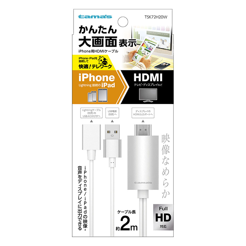 iPhone用 HDMIケーブル 2.0m ホワイト ｜ ミスターマックスオンライン