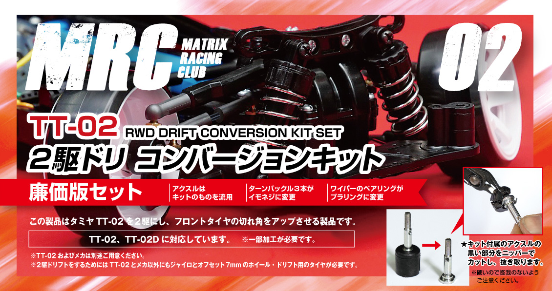 TT-02 2駆ドリコンバージョンキット - MRC MATRIX RACING CLUB 新潟県