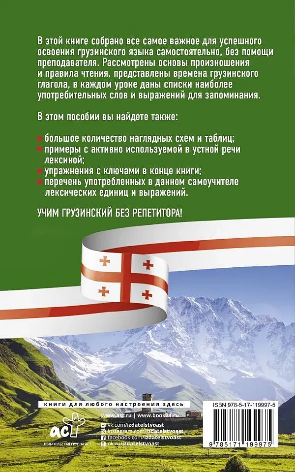 Самоучитель грузинского языка - купить в Батуми учебник