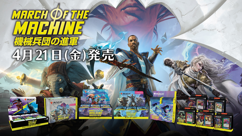 最新スタンダードセット『機械兵団の進軍』本日発売！関連キャンペーン