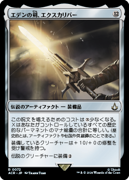エデンの剣、エクスカリバー｜カードギャラリー｜マジック：ザ