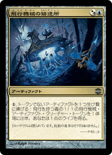 飛行機械の鋳造所｜カードギャラリー｜マジック：ザ・ギャザリング