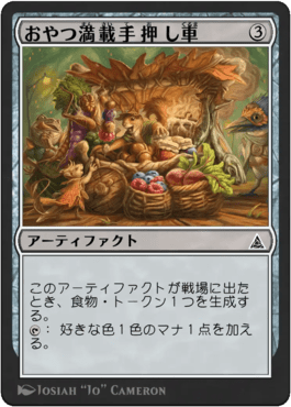 おやつ満載手押し車｜カードギャラリー｜マジック：ザ・ギャザリング