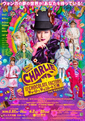 先着販売※ ミュージカル『チャーリーとチョコレート工場』 | 演劇