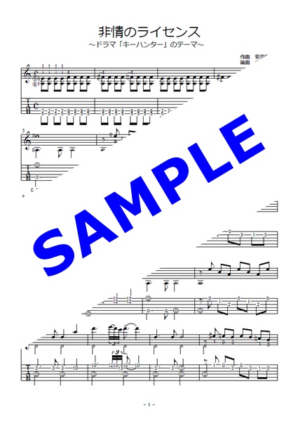非情のライセンス～ドラマ「キーハンター」のテーマTAB譜付