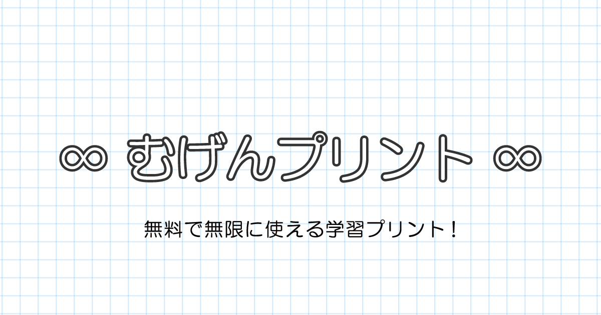 むげんプリント | 